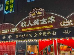 -牧人烤全羊(江海大道店)