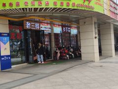 门面-老三样·美食研究中心(世贸路店)