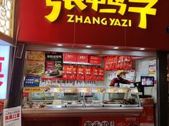 门面-张鸭子重庆特产卤味小吃(凯瑞店)