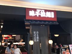 -味千拉面(中盛广场店)