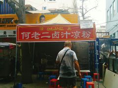 门面-何老二卤汁凉粉