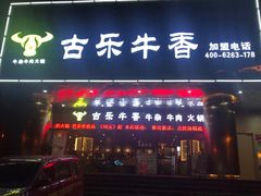 门面-古乐牛香·鲜牛肉牛杂火锅(五一中路店)