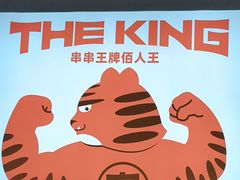 -佰人王串串香火锅(洋珠巷店)