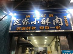 门面-定家小酥肉·清真(回民街店)