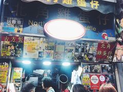 -利强记北角鸡蛋仔(弥敦道店 )