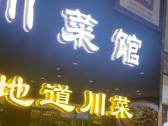 -川流不息·地道川菜·小龙虾(松东路店)