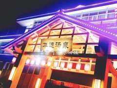 门面-华远汤泉