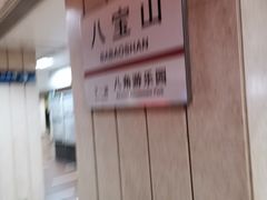 -八宝山(地铁站)