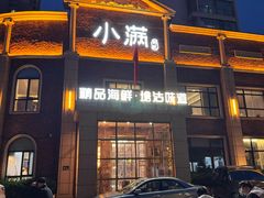 -小满海鲜·别院(天津旗舰店)