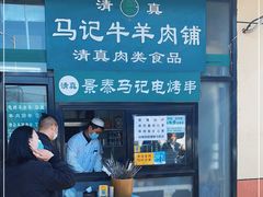 -景泰马记电烤串(景泰店)