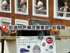 -安福路