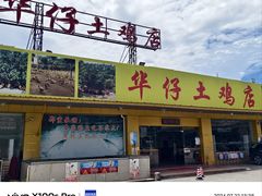 -华仔土鸡店(创意产业园店)