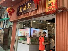 门面-西关刘福记(文德路店)