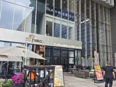 -Pekaa啤咖食肆Coffee&Bistro