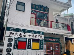 门面-華叔茶記
