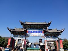 -云南民族村