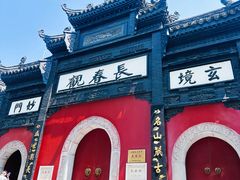 -长春观