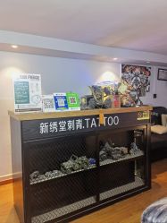 -新绣堂纹身·穿孔