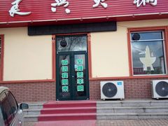 -良兴火锅