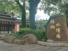 -韩湘水博园