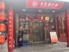 -乡党臊子面(丰庆公园店)