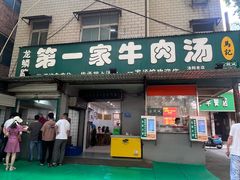 -龙鳞路第一家牛肉汤
