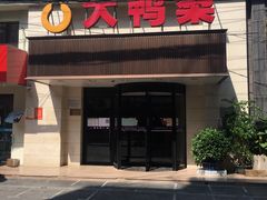 门面-大鸭梨烤鸭(左家庄店)