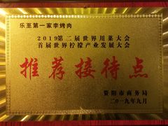 -李烤肉(非物质文化遗产)
