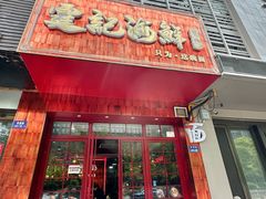 -霆记海鲜·只为这碗面(滨江店)