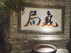 -局气 烤鸭·北京菜(光华路店)