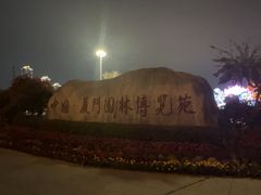 -厦门园林博览苑