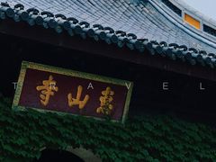 -惠山古镇·寄畅园