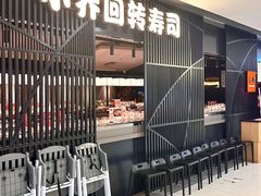 -小乔回转寿司(市府恒隆广场店)
