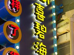 -桥东喜碧海鲜街(水东街店)