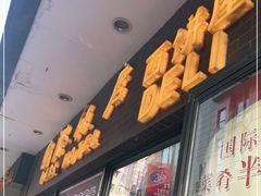 门面-国际饭店·帆声西饼屋(黄河路店)