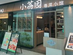 门面-小荔园·粤菜小馆(美的悦然广场店)