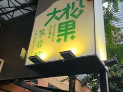 -成都大松果马达攀岩馆(金石店)