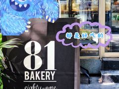 门面-81BAKERY(大学路店)