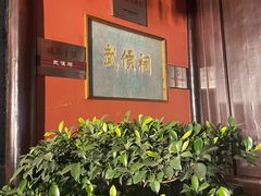 -成都武侯祠博物馆