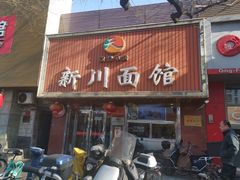 -新川面馆(新街口起源店)