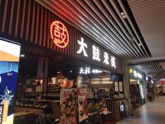 门面-大鼓米线(长宁建滔广场DM店)