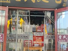门面-管氏翅吧(护国寺店)