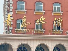 -青岛啤酒博物馆