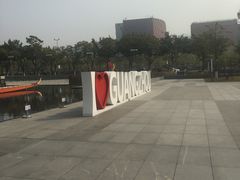 -广州市城市规划展览中心