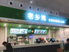 门面-老乡鸡(合肥火车站店)