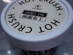 酒酿口味面霜布丁-HOT CRUSH趁热集合·现烤面包(环球港店)