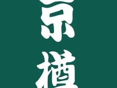 -京樽回転寿司(奥林匹克店)