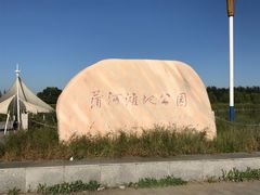-蒲河岛湿地公园