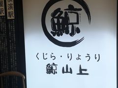 用餐区-鲸山上·私房日料(泰达MSD店)