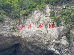 -本溪水洞